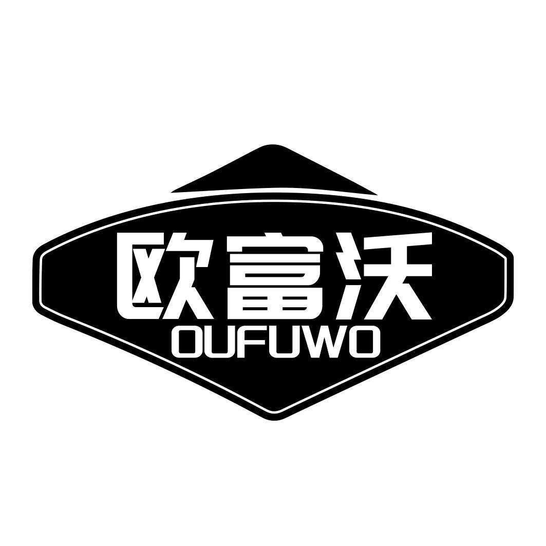 欧富沃商标转让