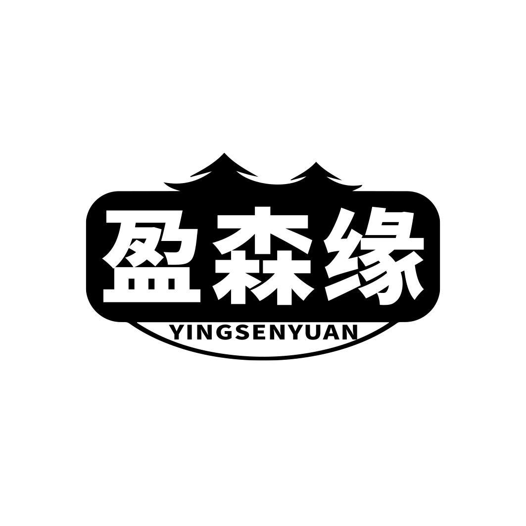盈森缘商标转让