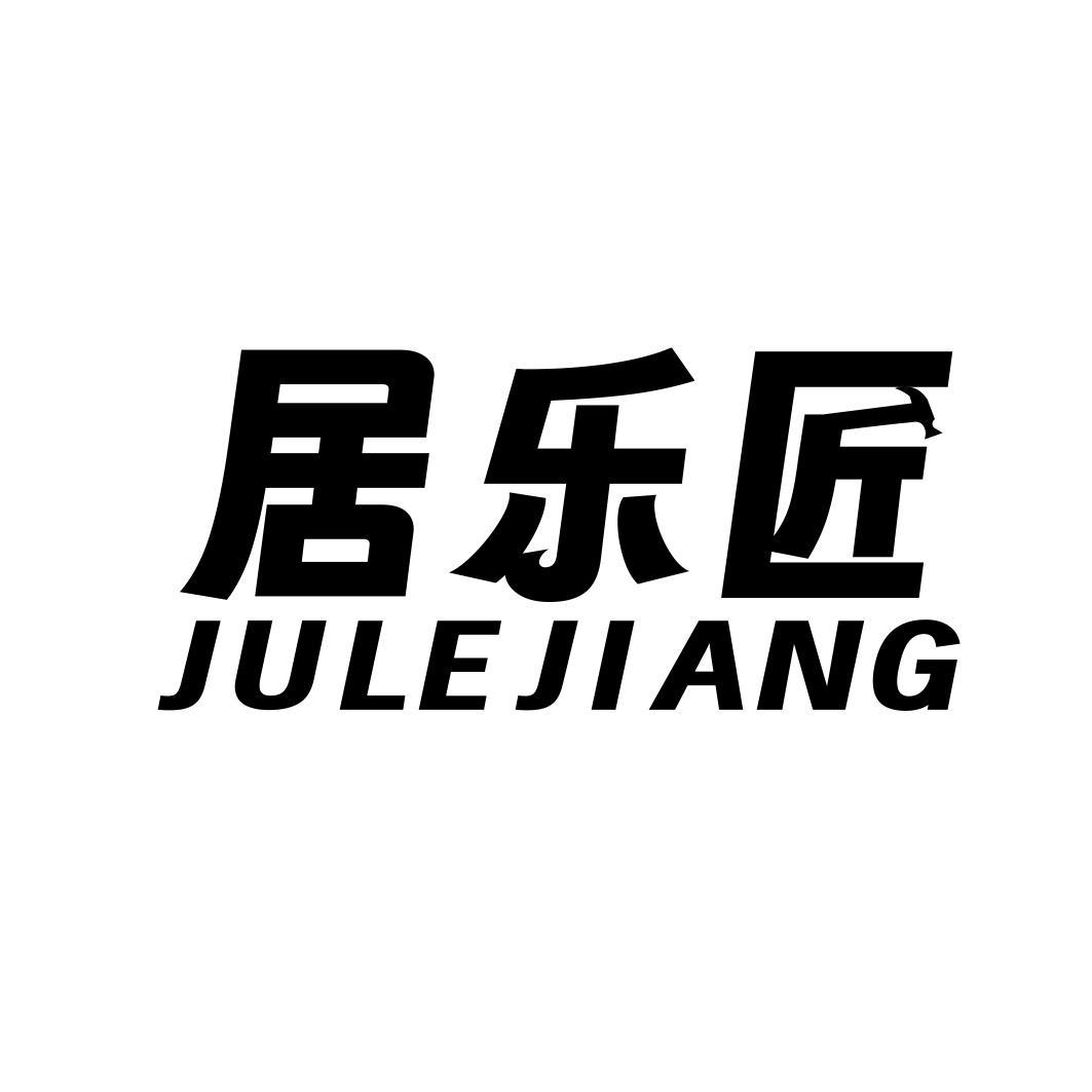 居乐匠商标转让