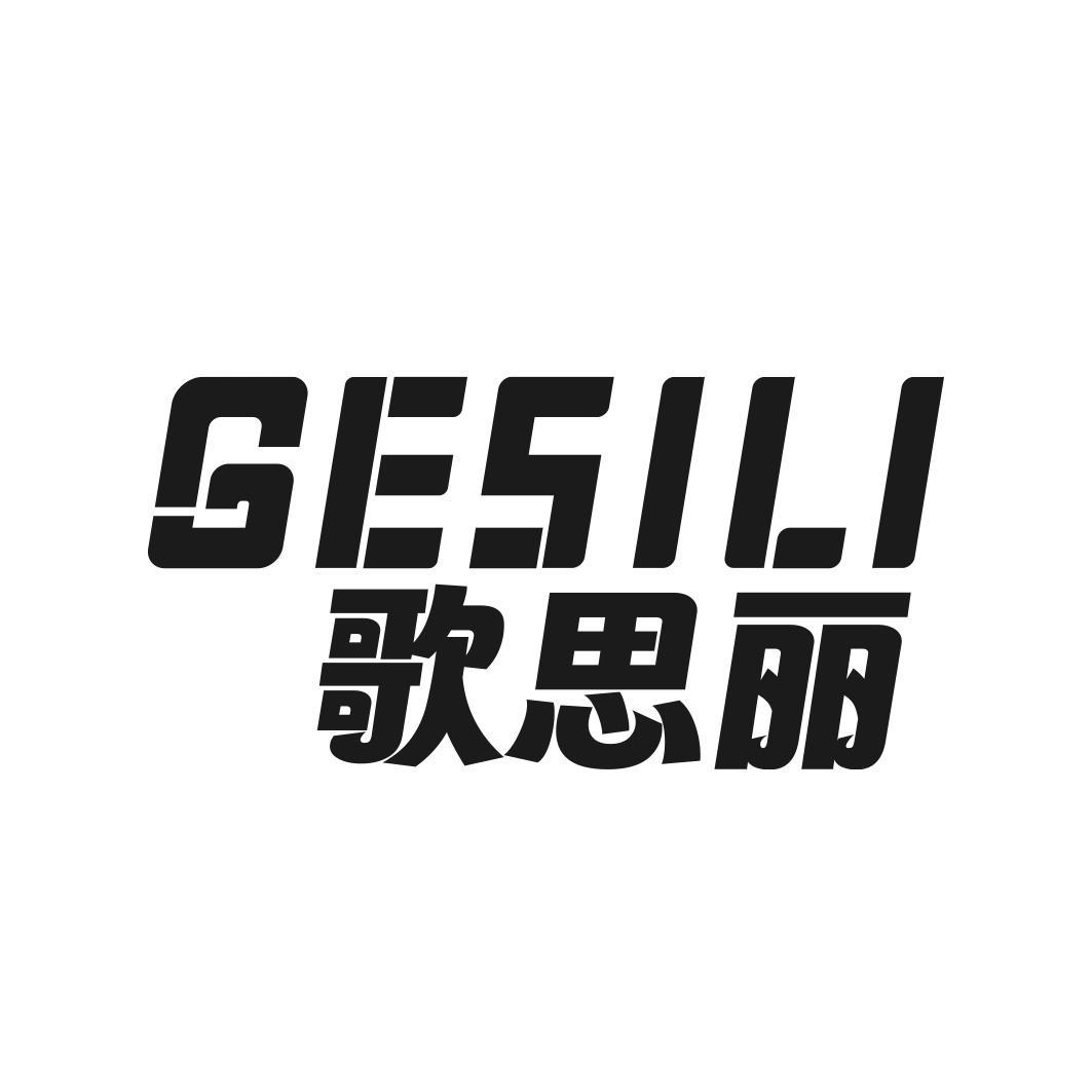 歌思丽商标转让