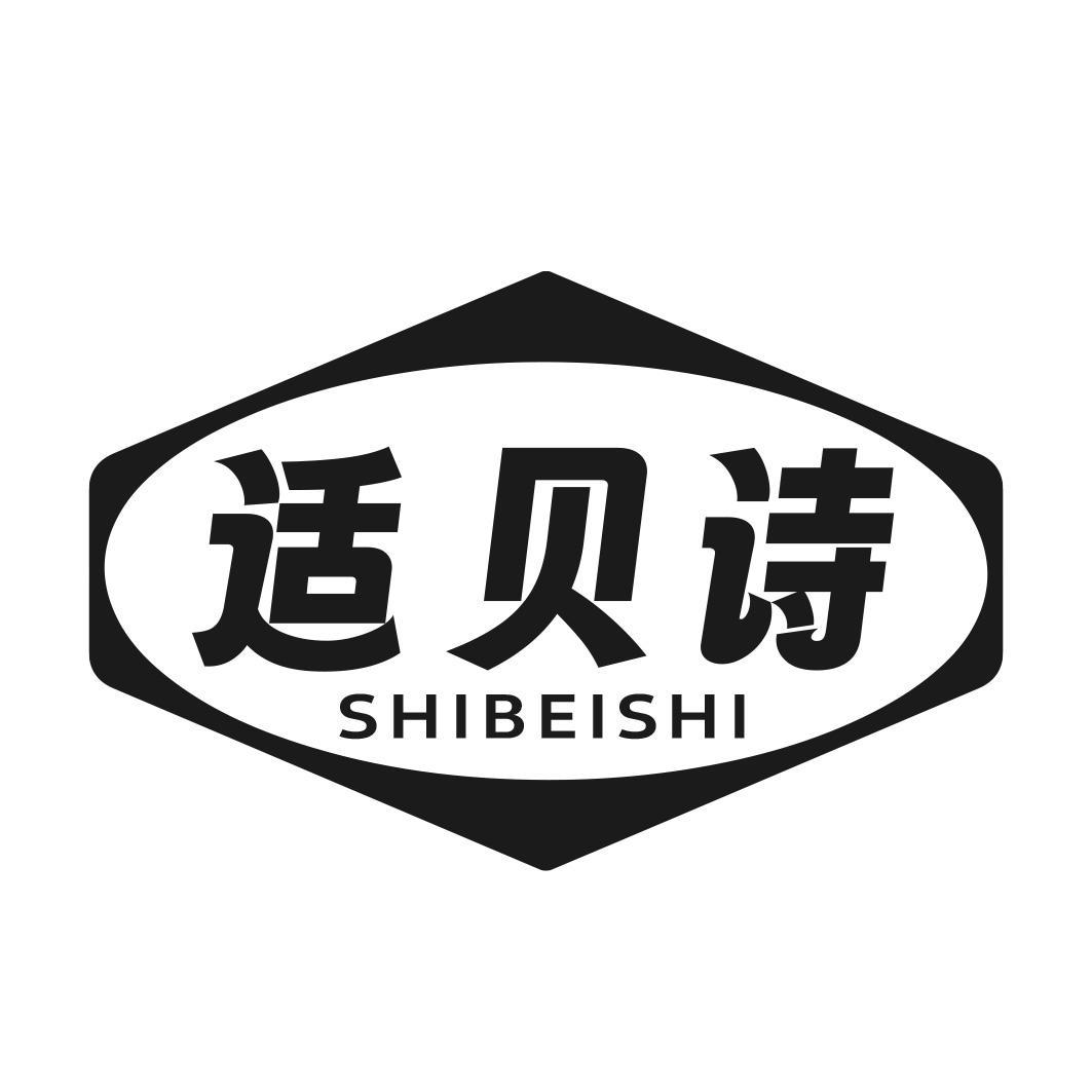 适贝诗商标转让