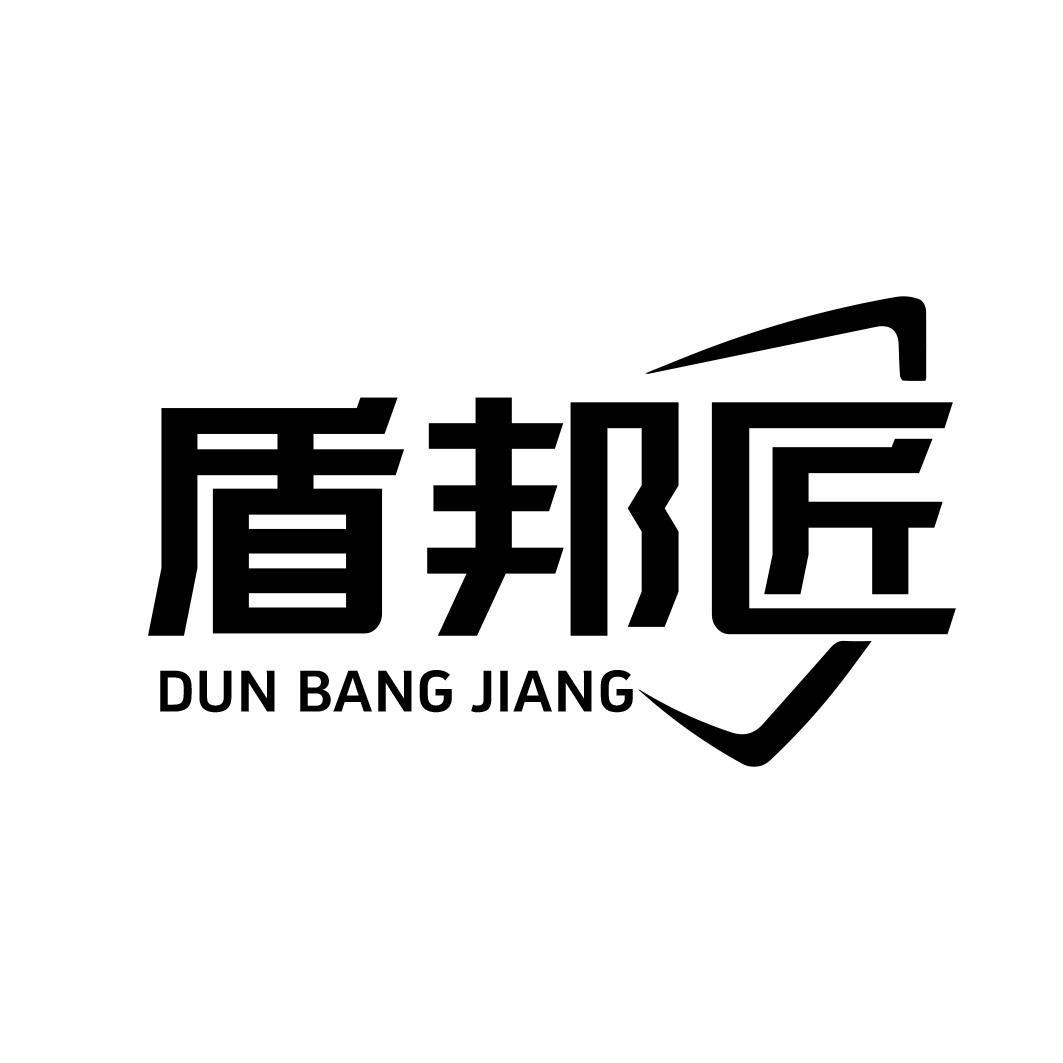 盾邦匠商标转让