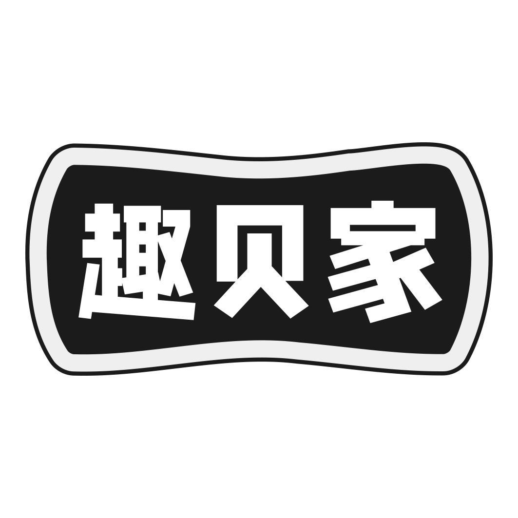 趣贝家商标转让