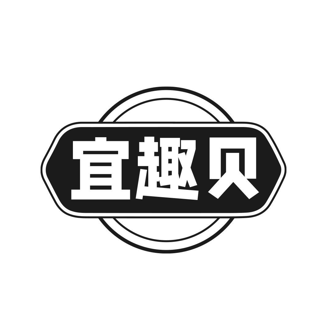 宜趣贝商标转让