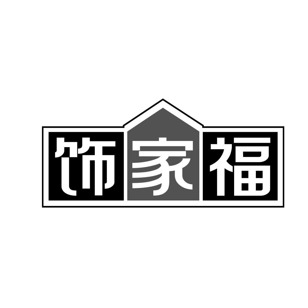 饰家福商标转让