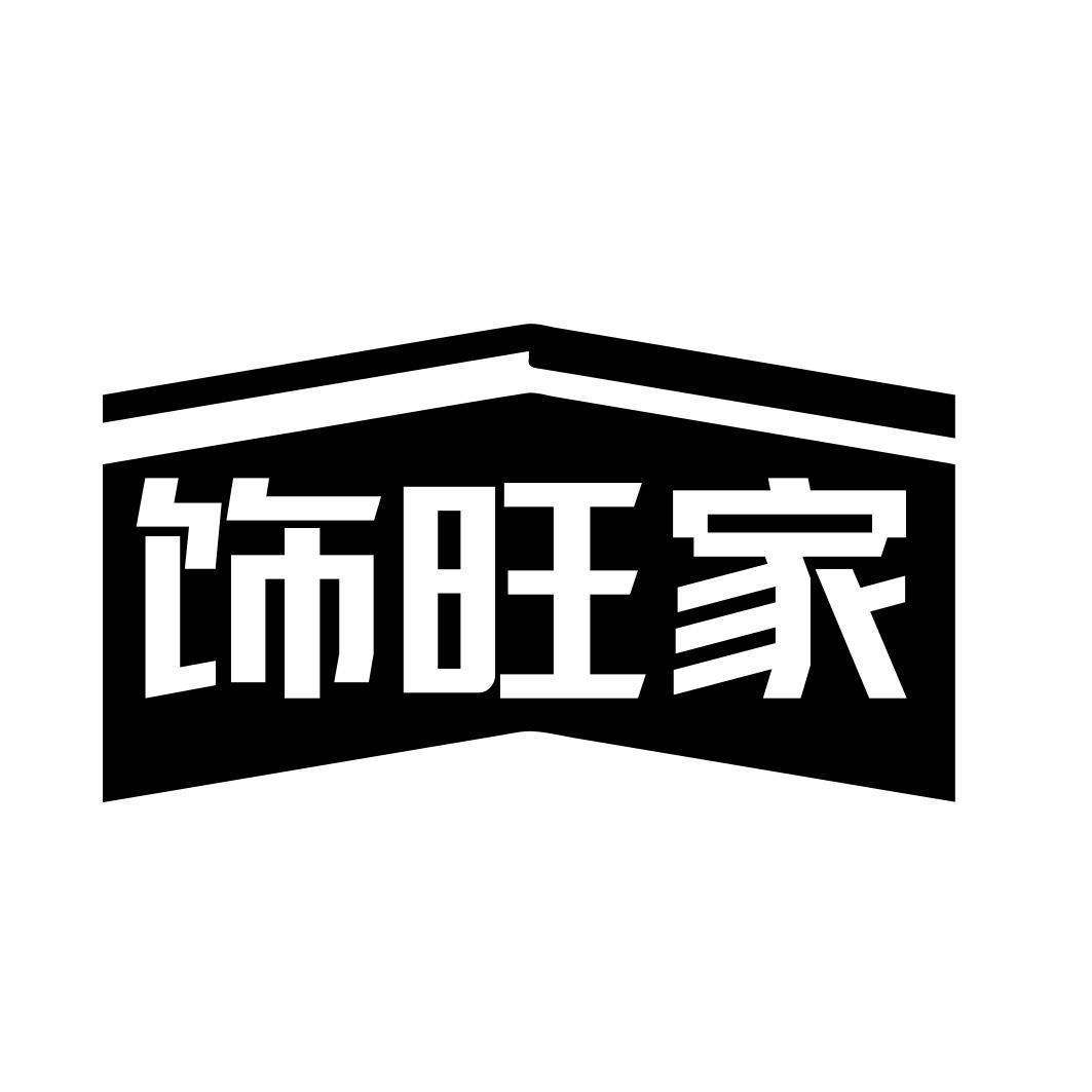 饰旺家商标转让