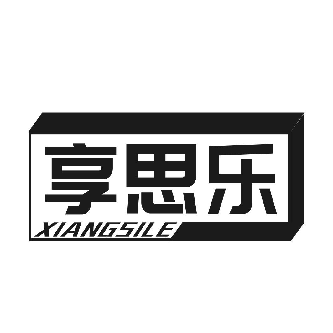 享思乐商标转让