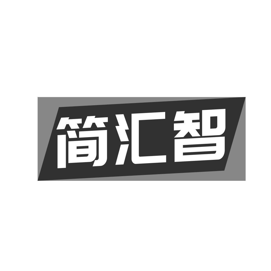 简汇智商标转让