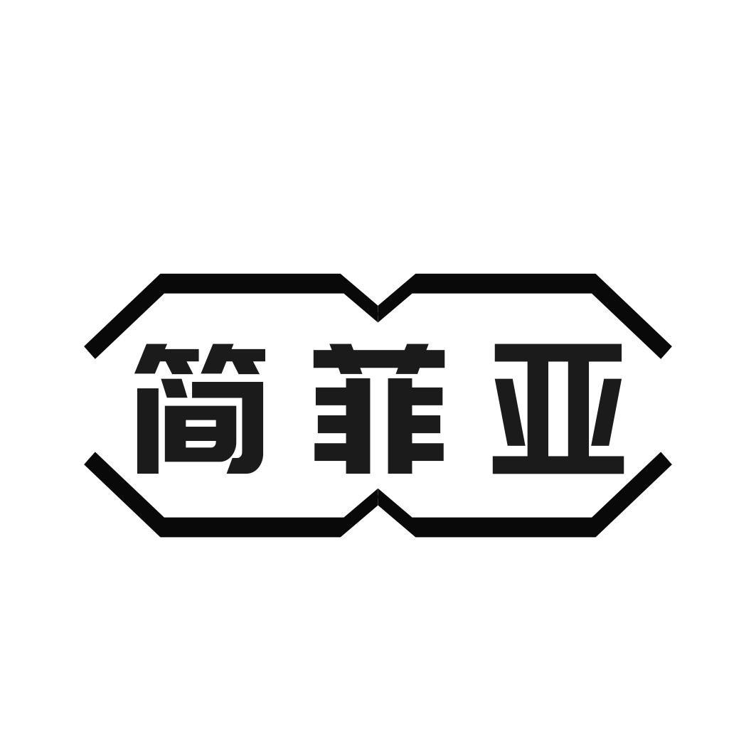 简菲亚商标转让