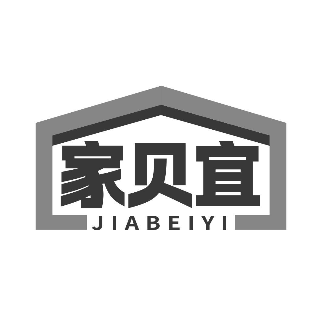 家贝宜商标转让