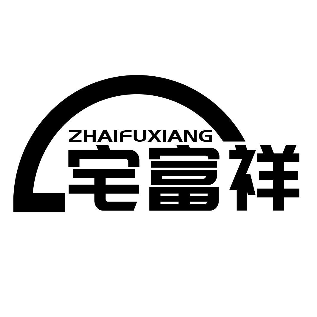 宅富祥商标转让