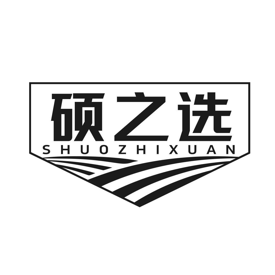 硕之选商标转让