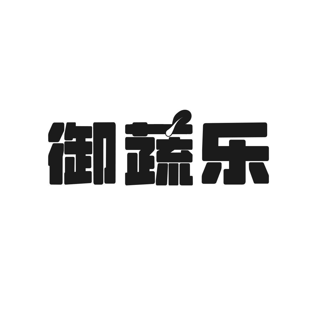 御蔬乐商标转让