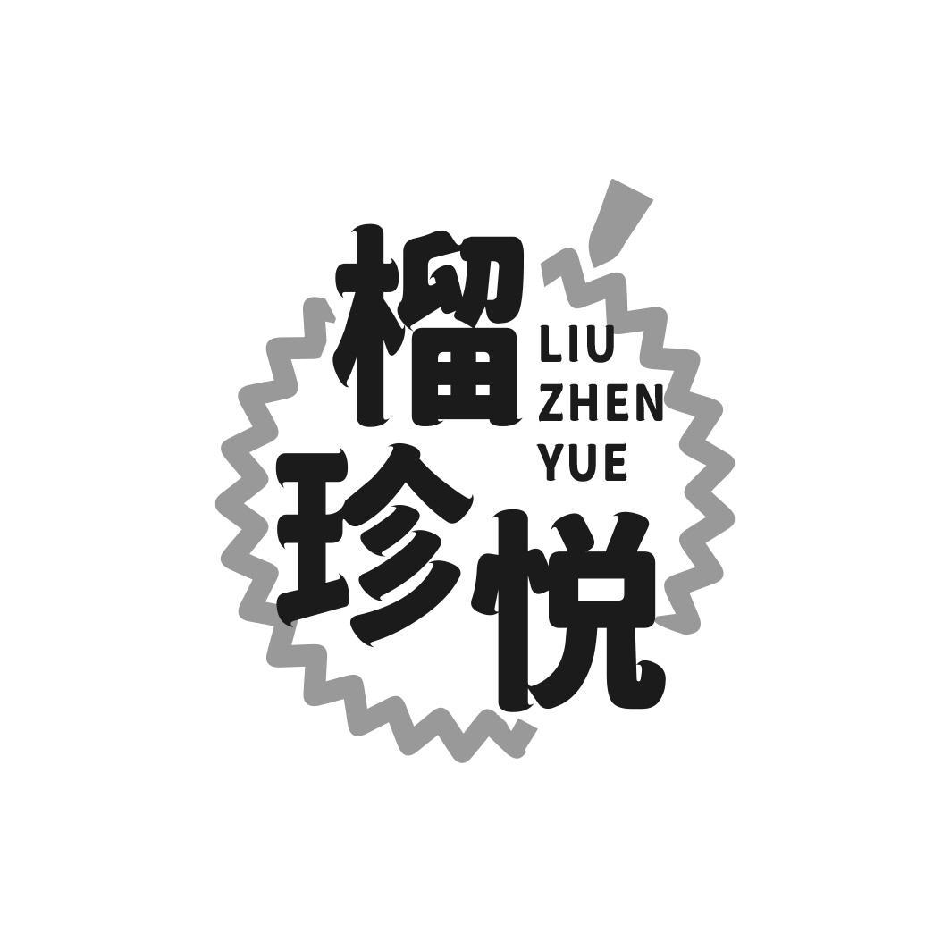 榴珍悦商标转让
