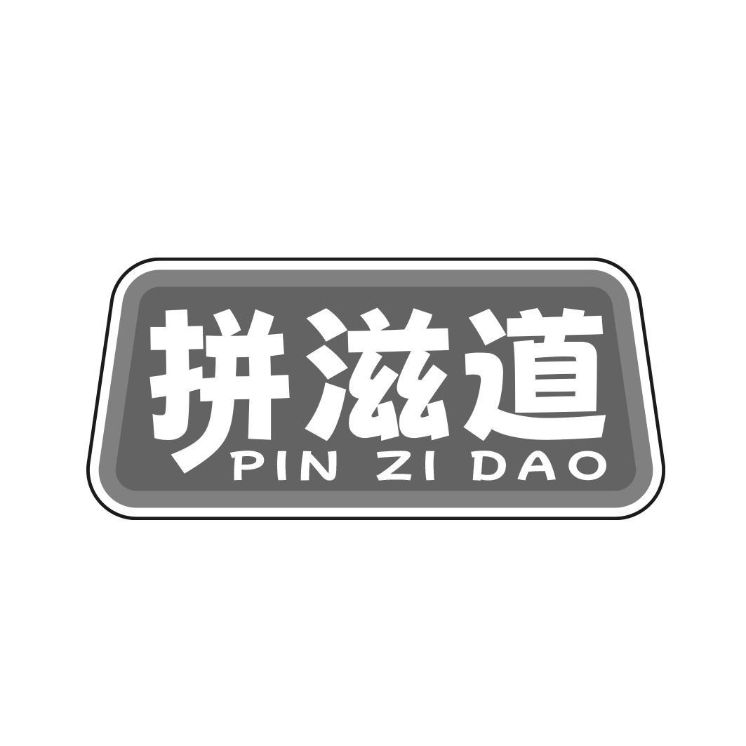 拼滋道商标转让