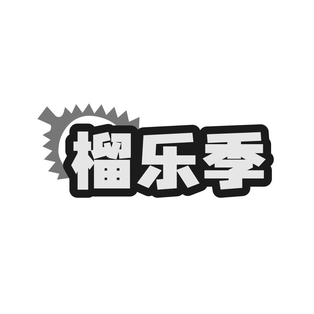 榴乐季商标转让