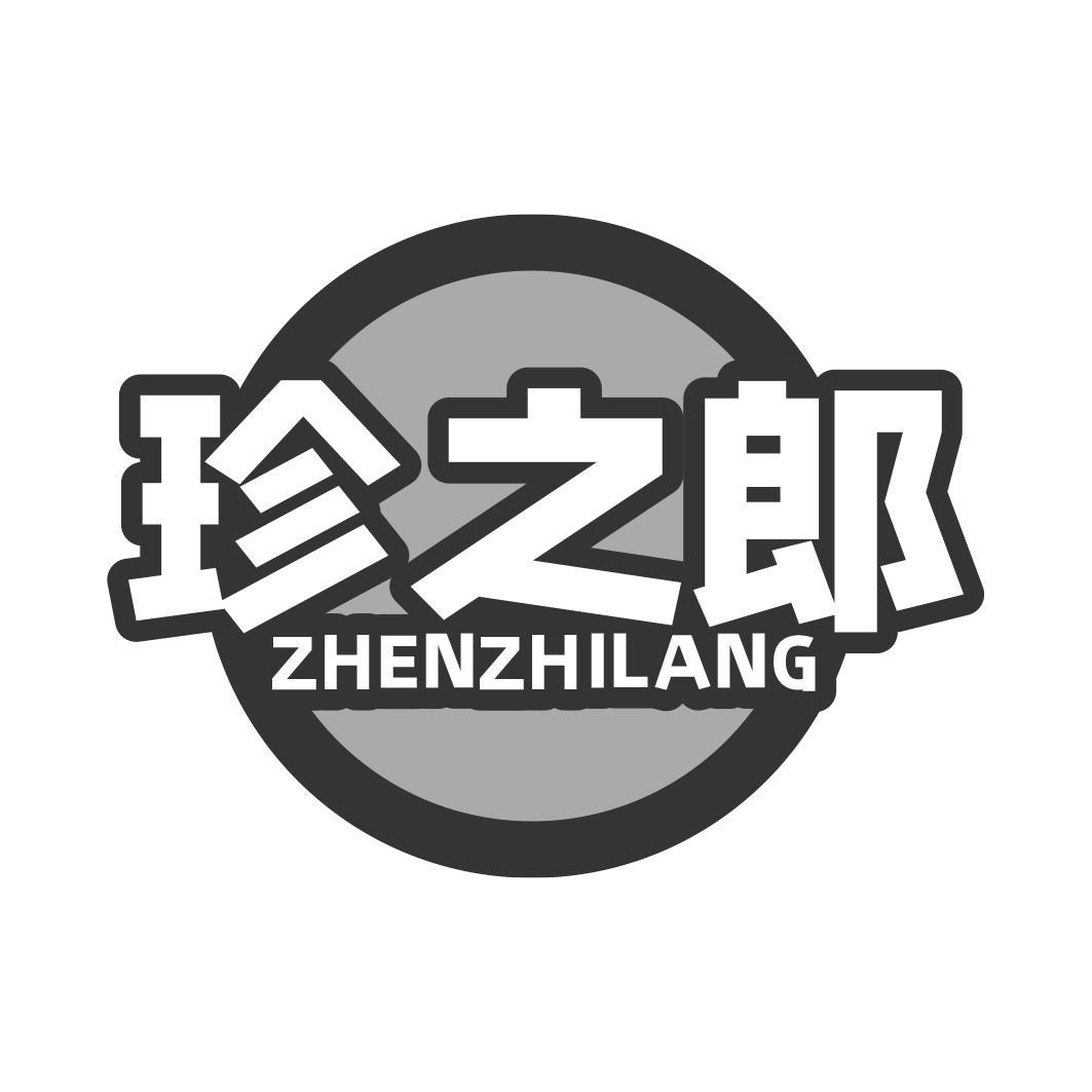 珍之郎商标转让