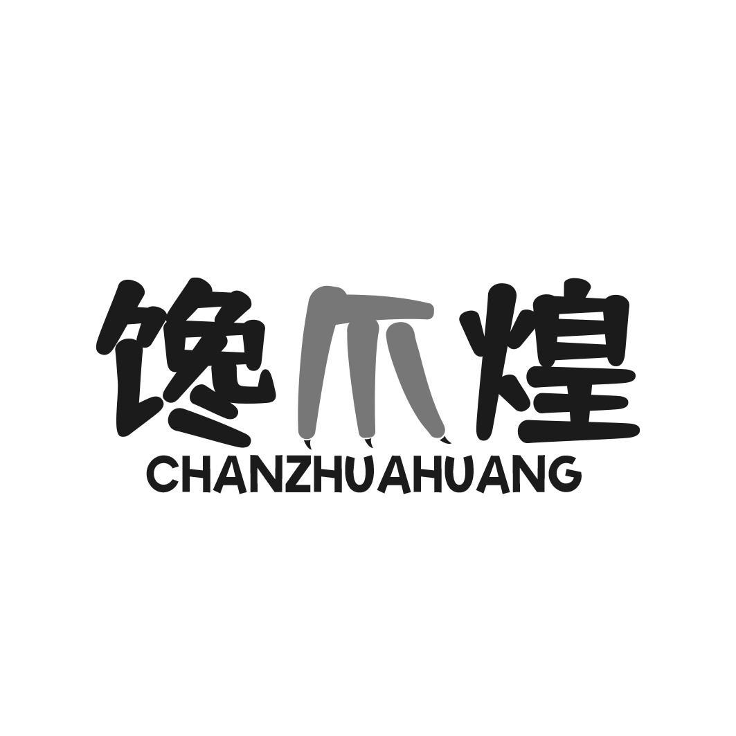 馋爪煌商标转让