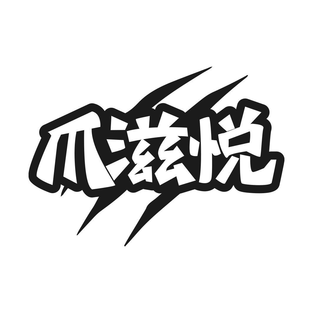 爪滋悦商标转让