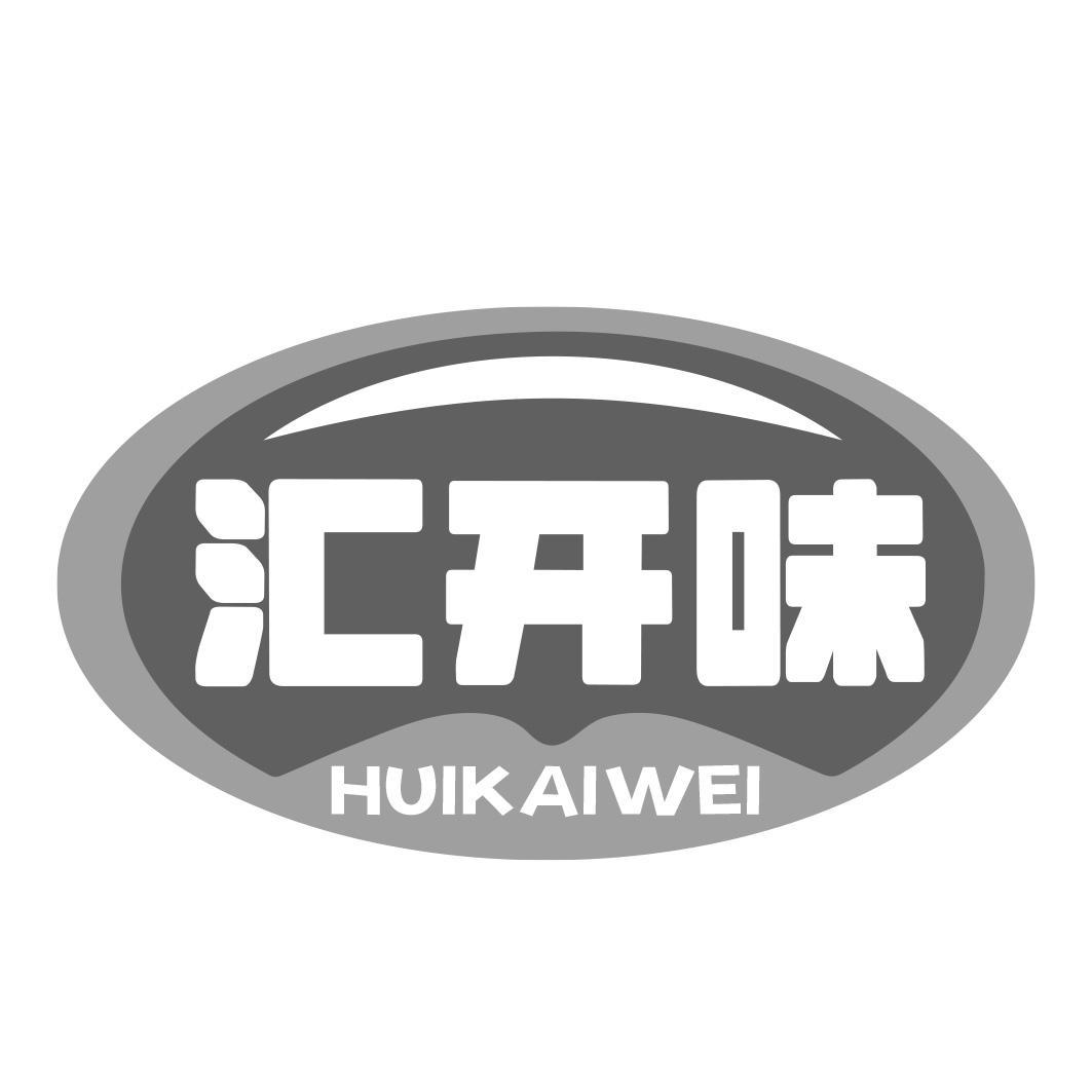 汇开味商标转让