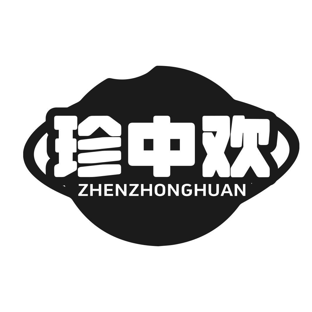 珍中欢商标转让