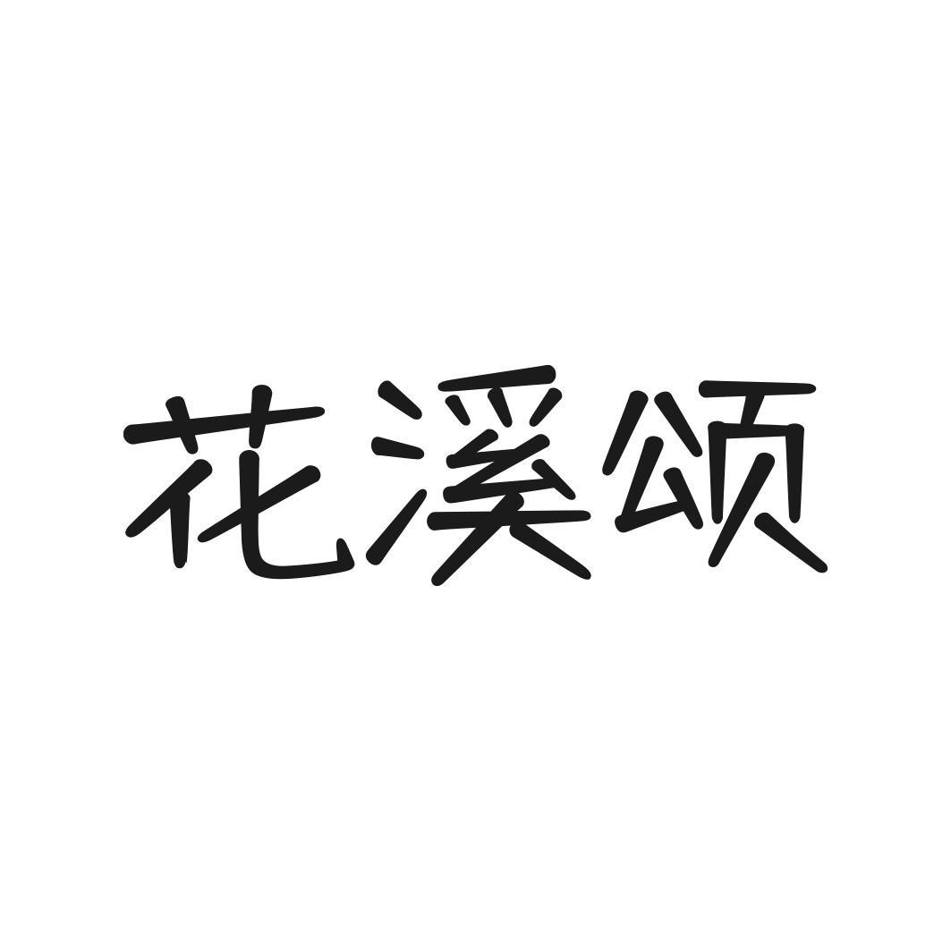 花溪颂商标转让