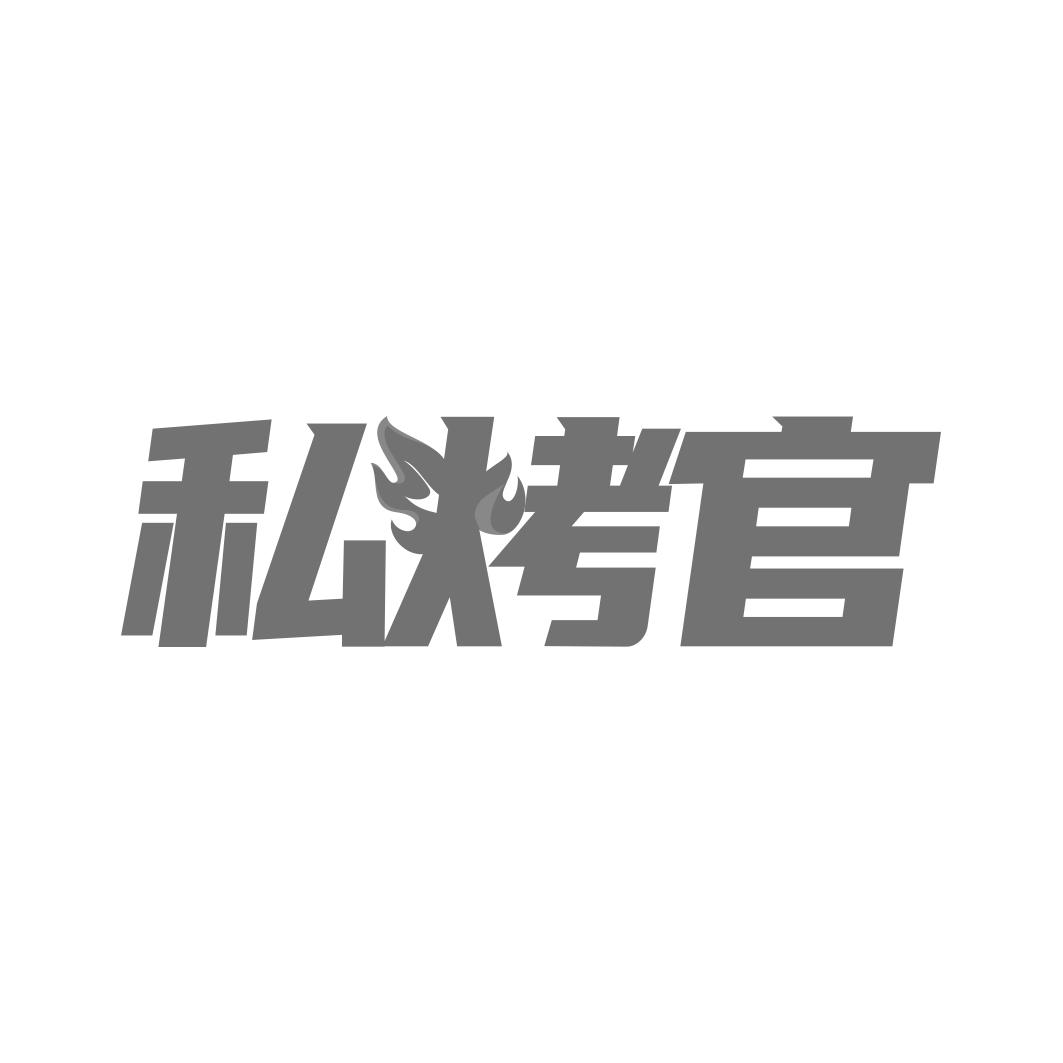 私烤官商标转让