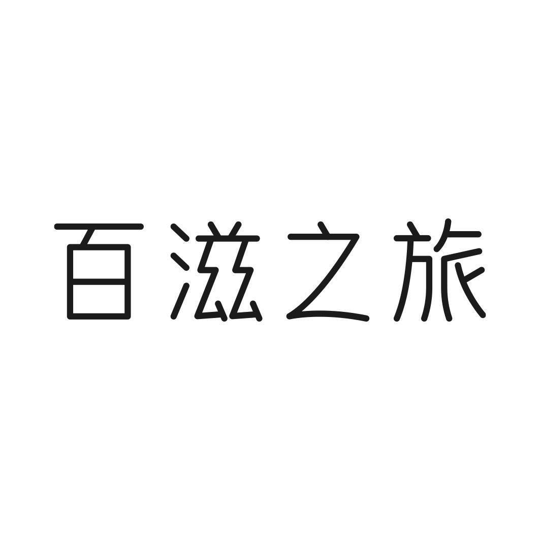 百滋之旅商标转让