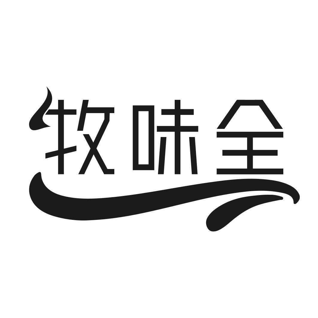牧味全商标转让