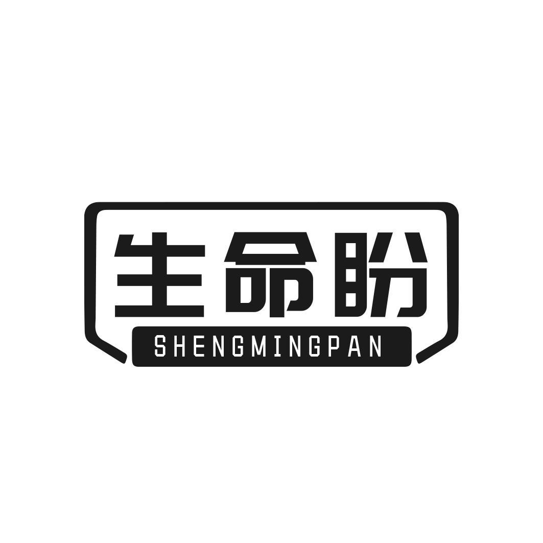 生命盼商标转让