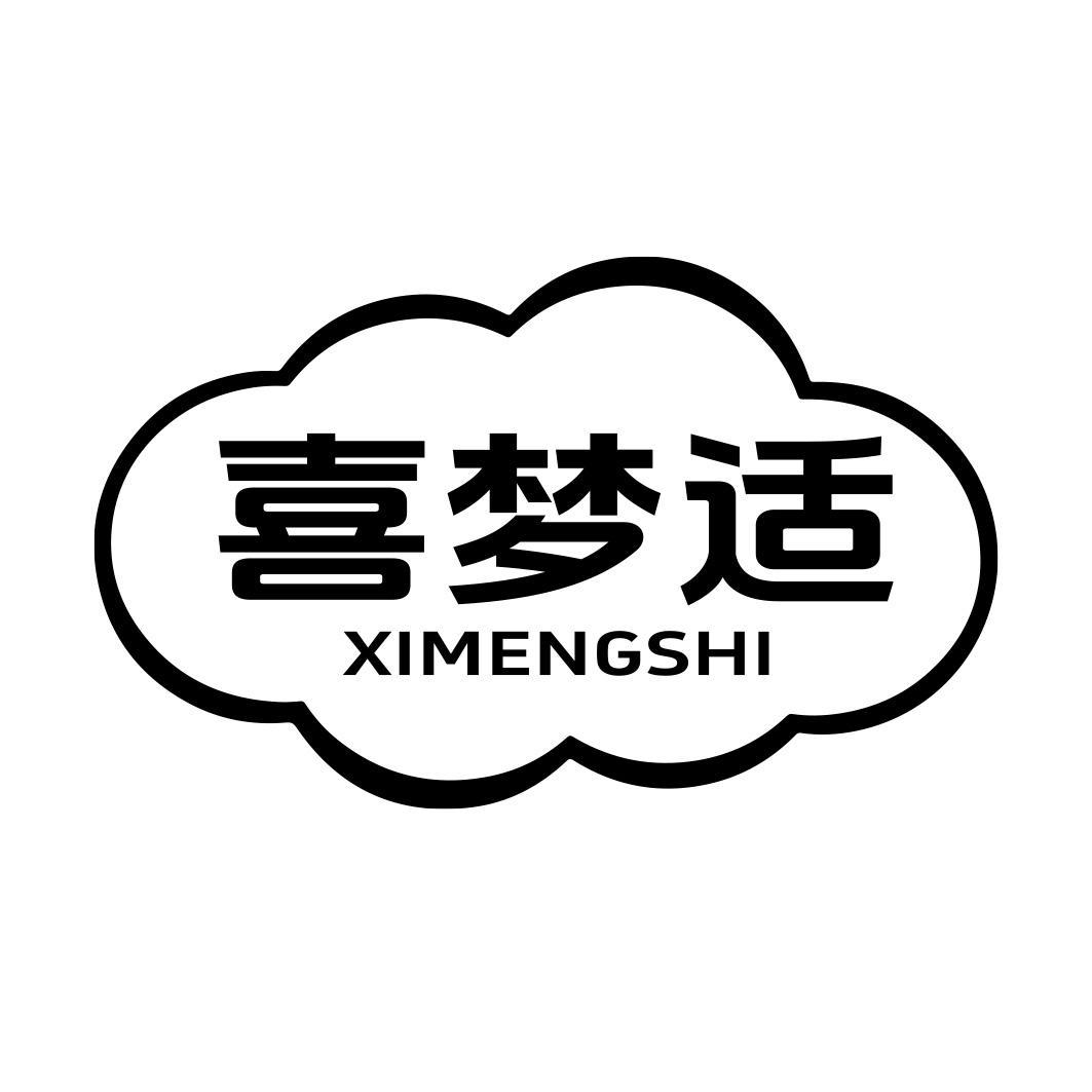 喜梦适商标转让
