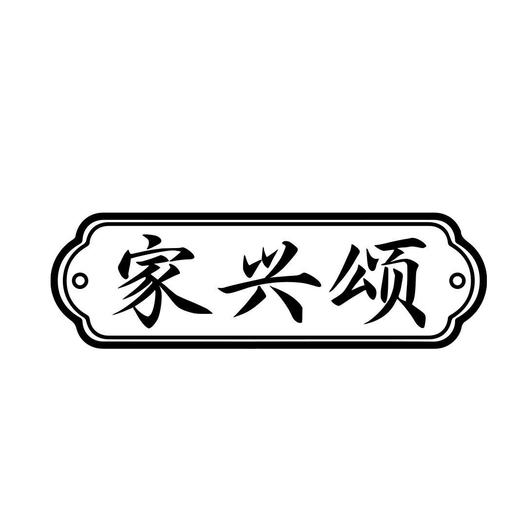 家兴颂商标转让