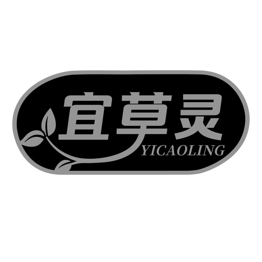 宜草灵商标转让
