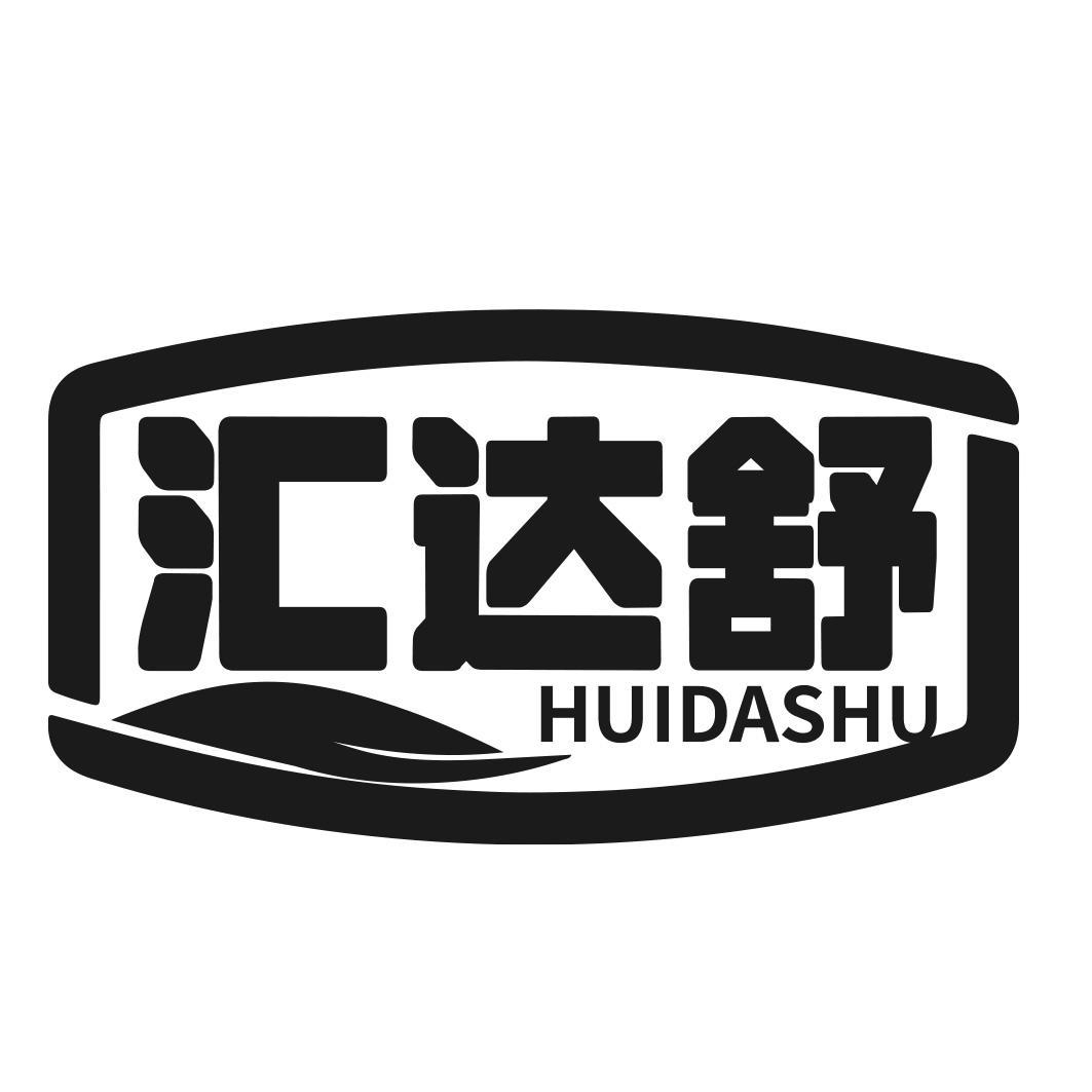 汇达舒商标转让
