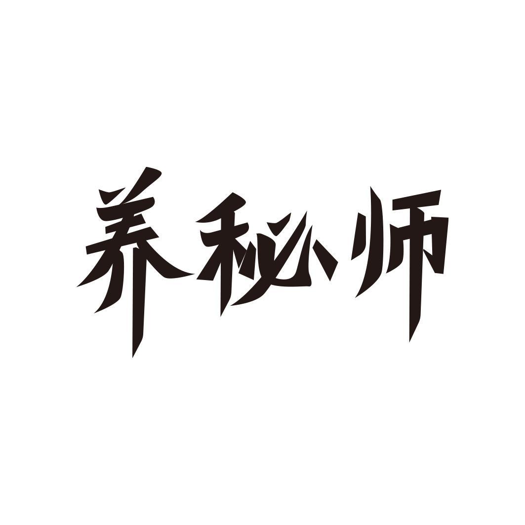 养秘师商标转让