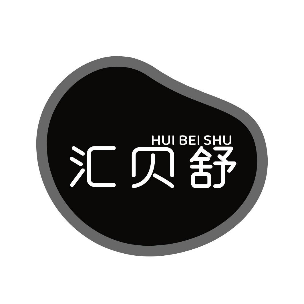 汇贝舒商标转让