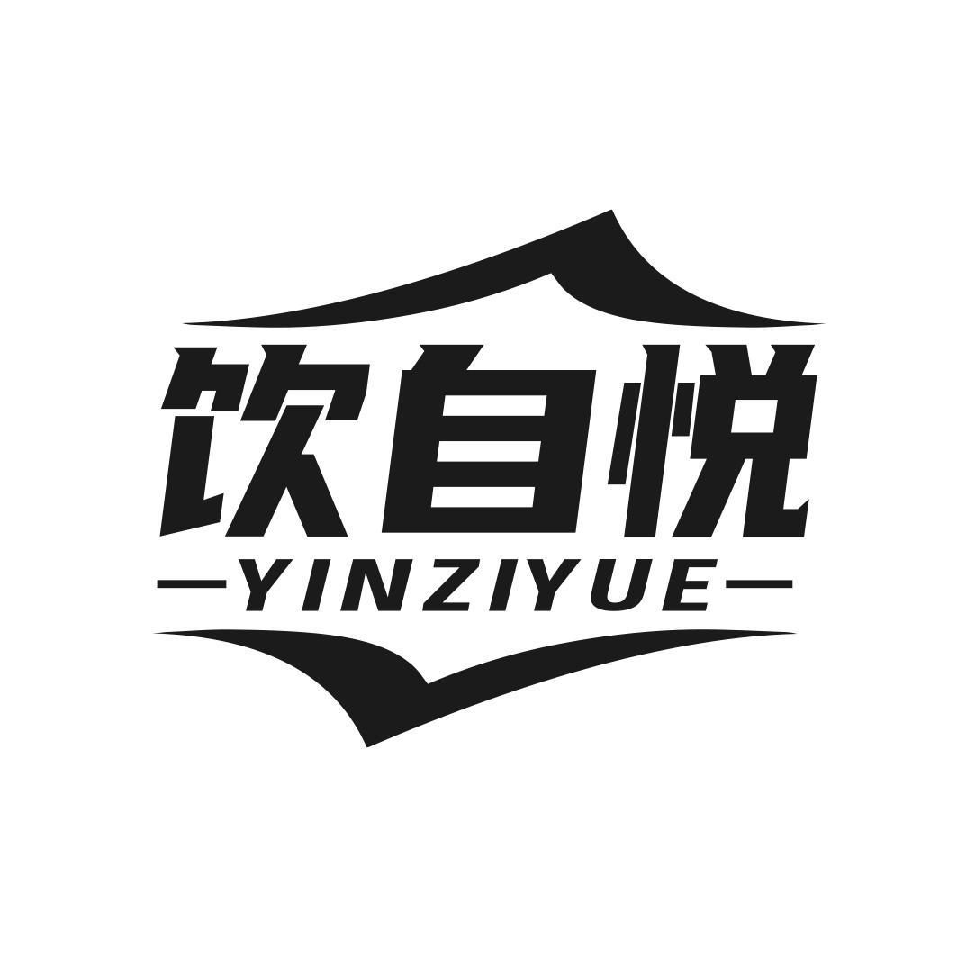 饮自悦商标转让