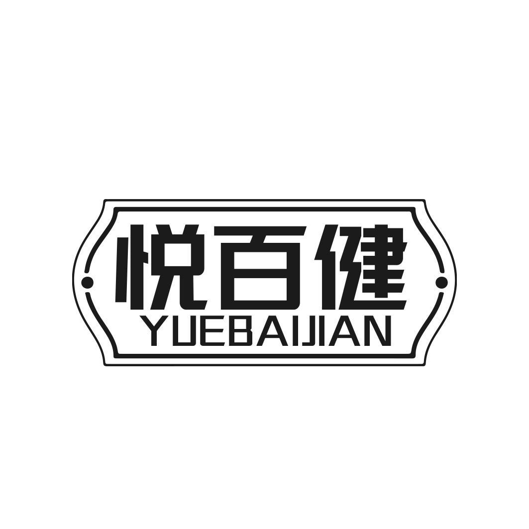 悦百健商标转让