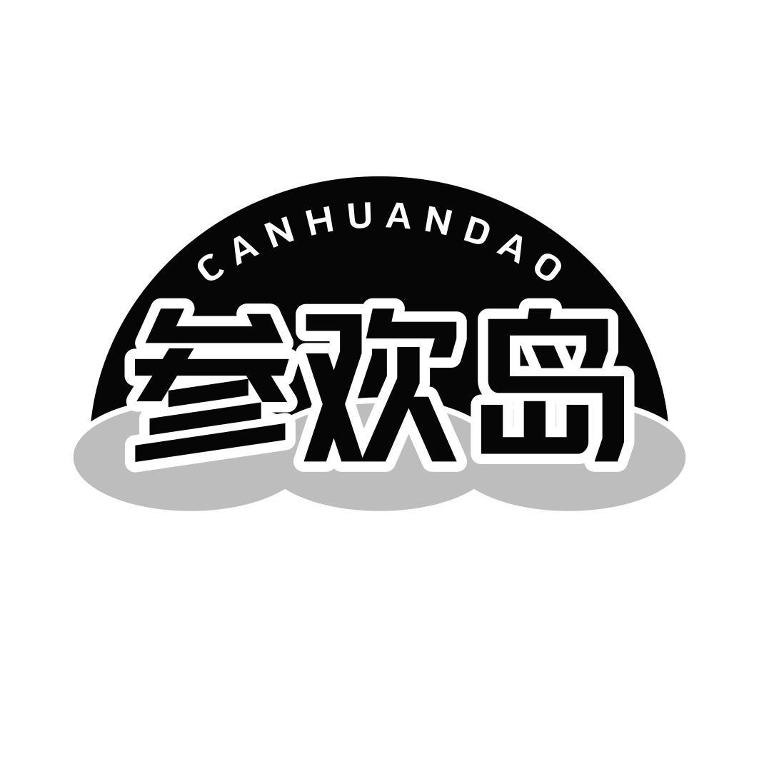 参欢岛商标转让