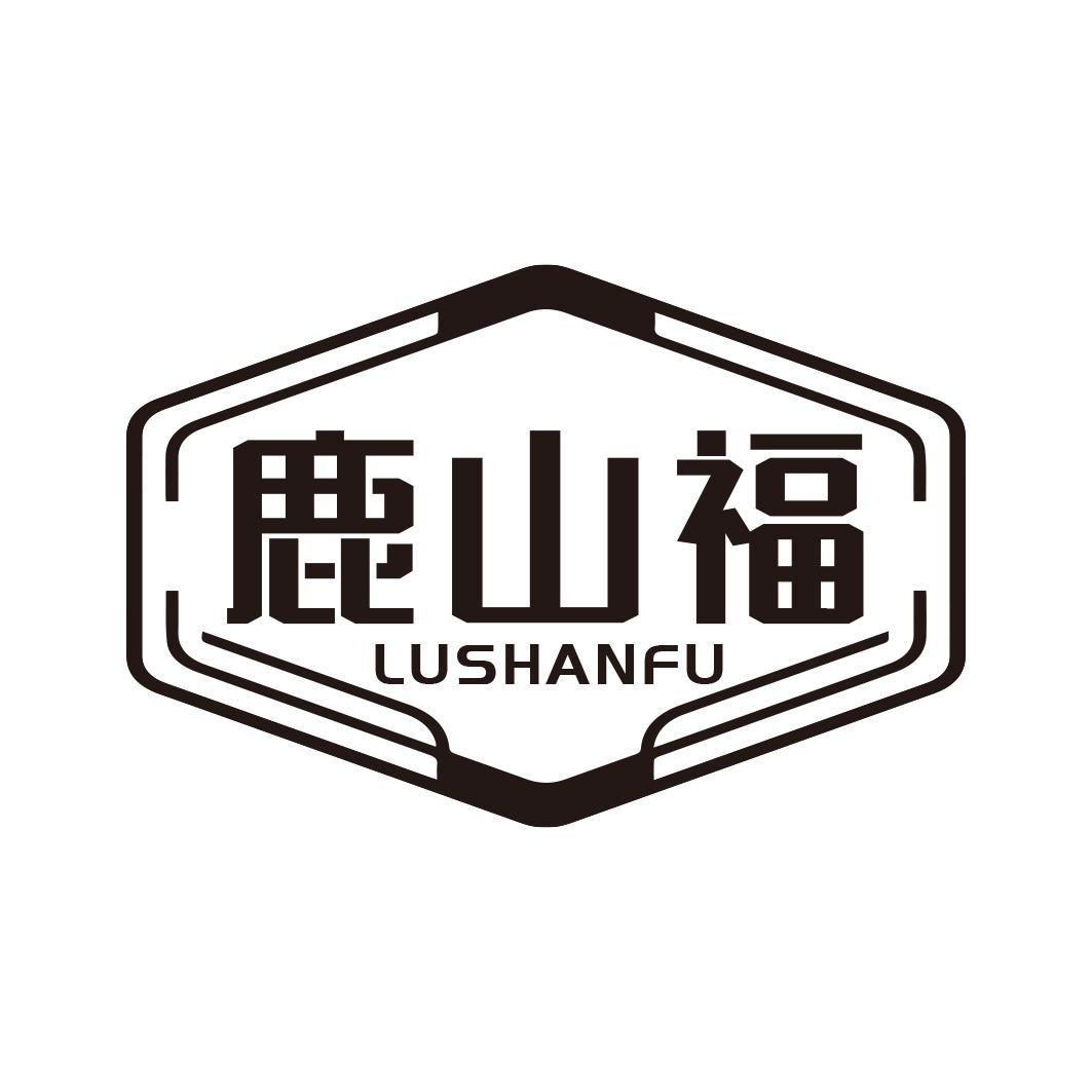 鹿山福商标转让
