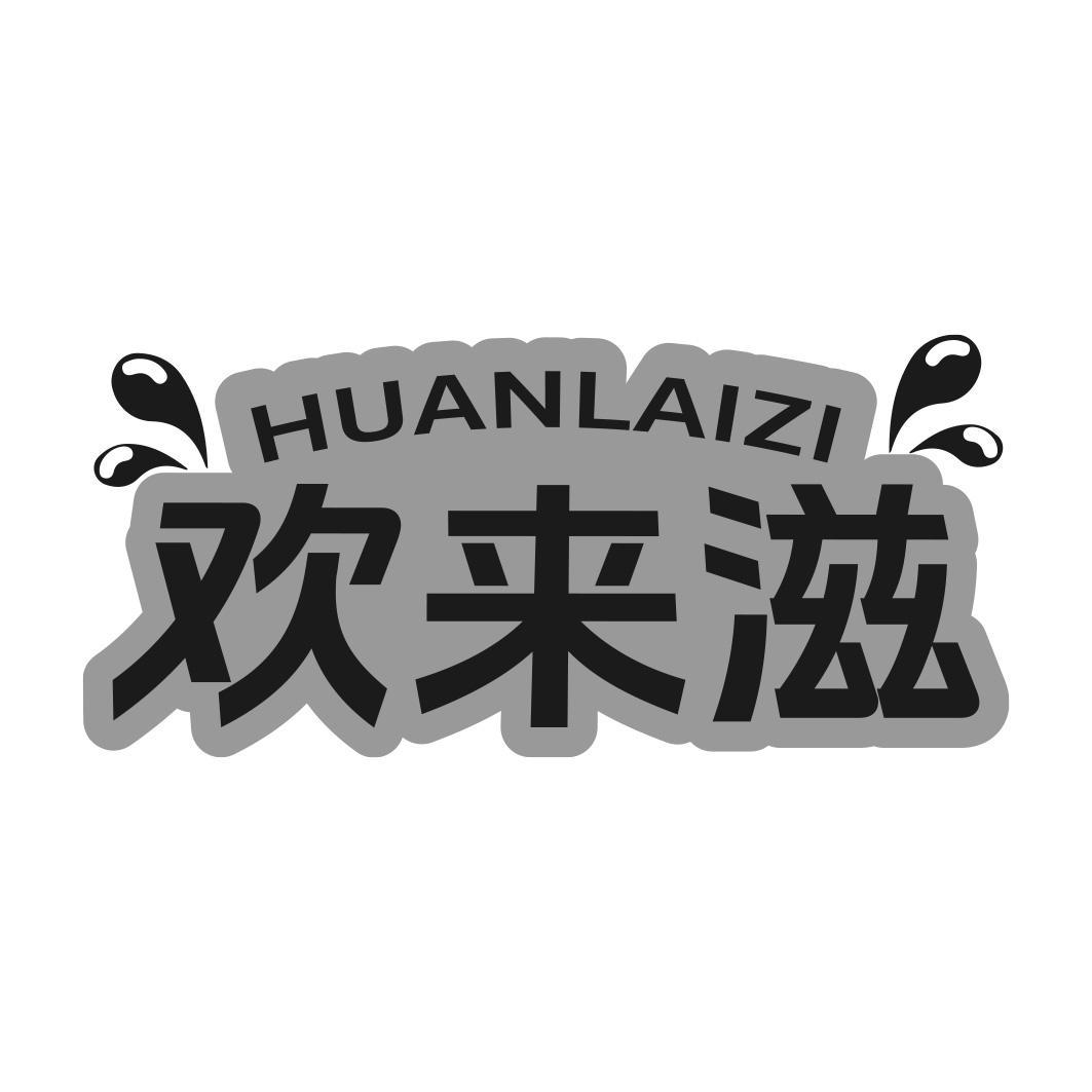 欢来滋商标转让
