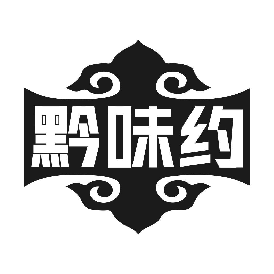 黔味约商标转让