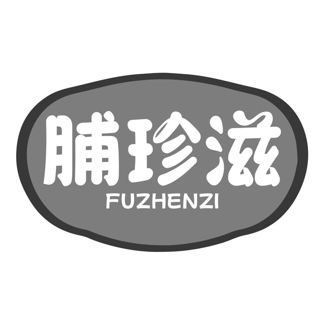 脯珍滋商标转让