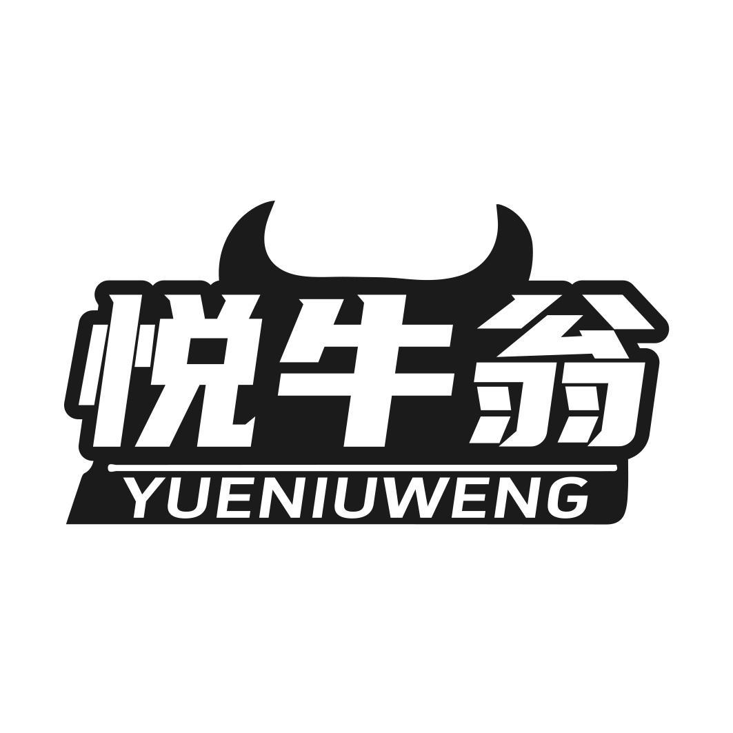 悦牛翁商标转让