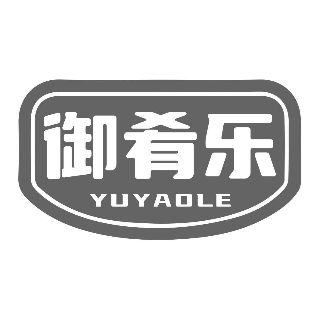 御肴乐商标转让
