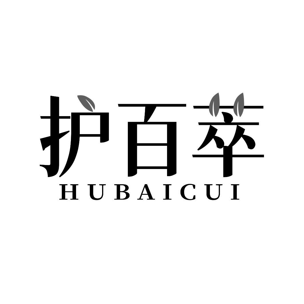 护百萃商标转让