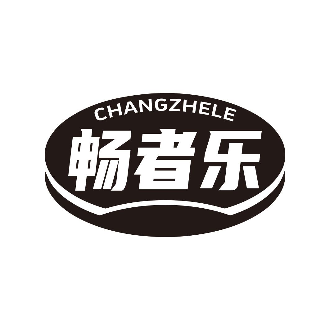 畅者乐商标转让