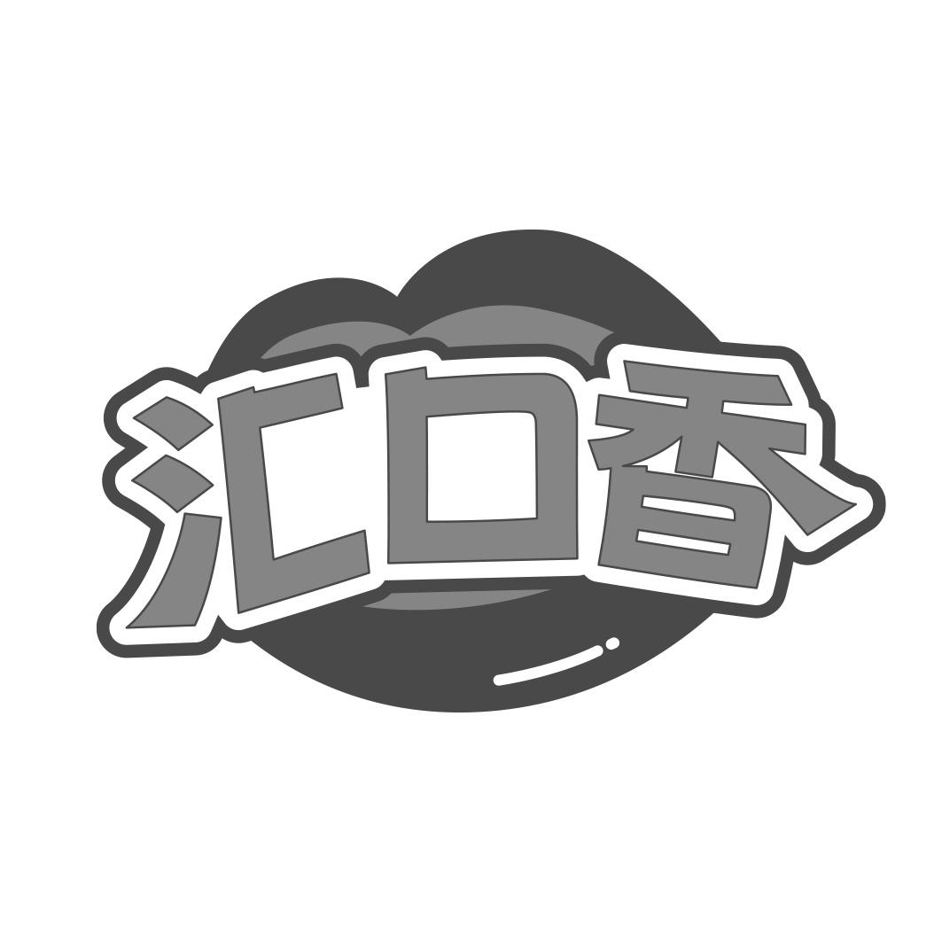 汇口香商标转让