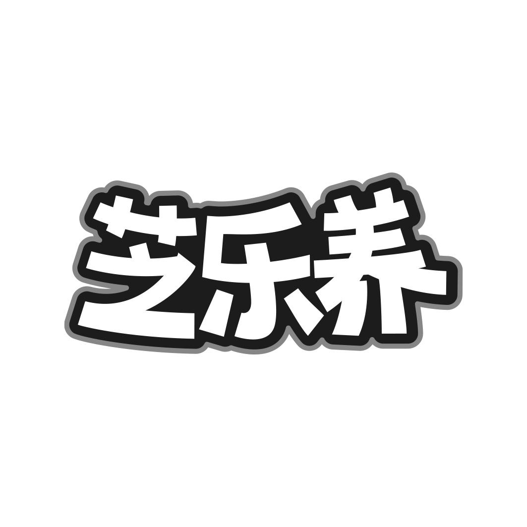 芝乐养商标转让