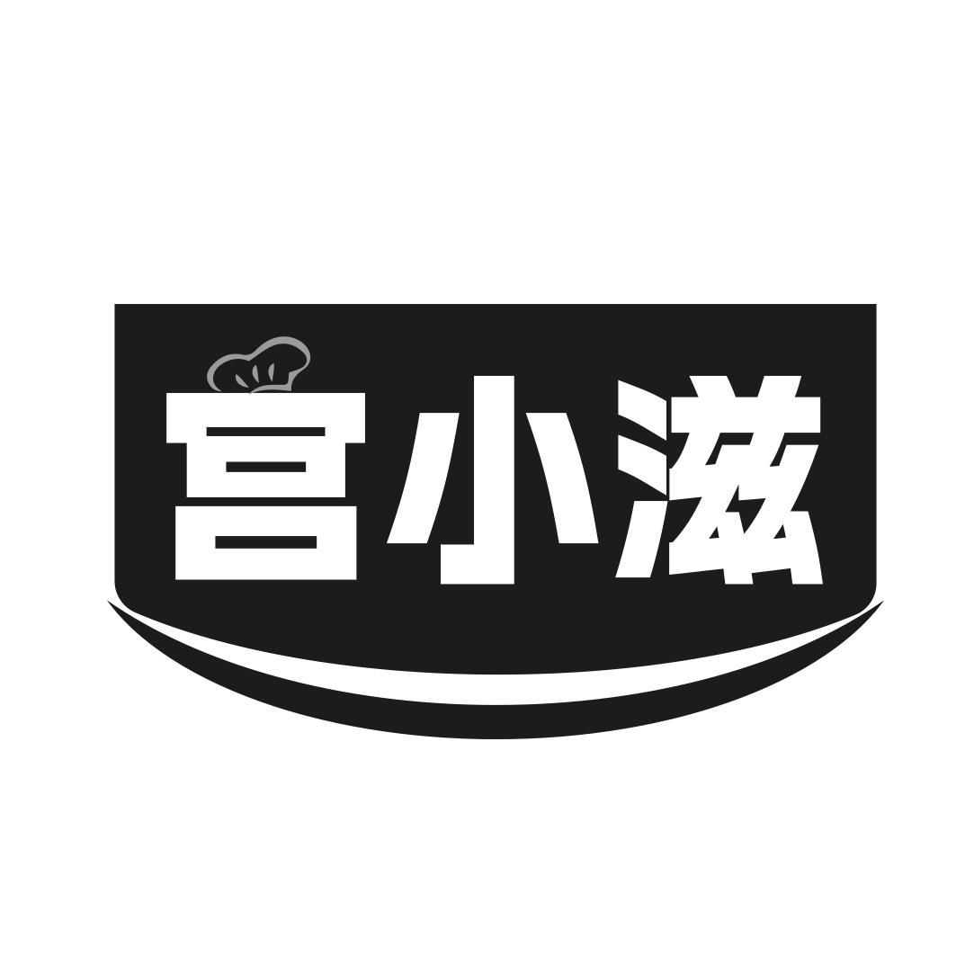 宫小滋商标转让
